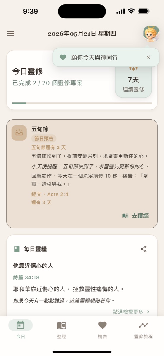 靈修旅程首頁每日節奏截圖