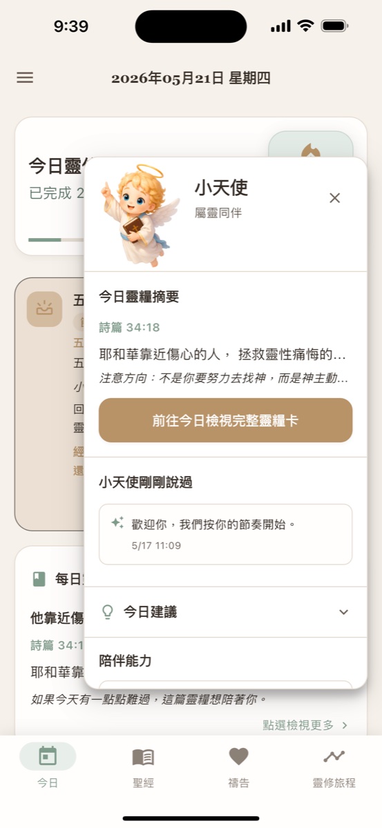 小天使陪伴面板截圖