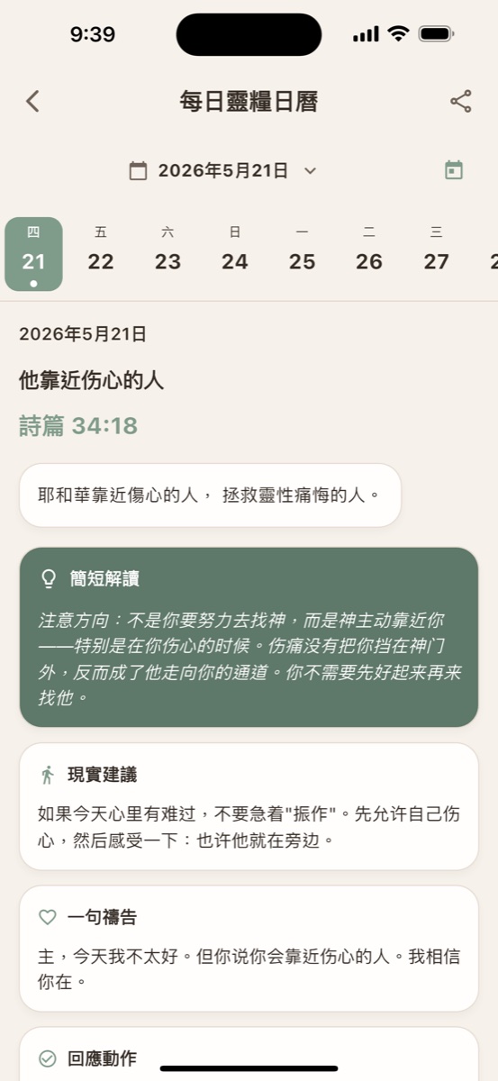 每日靈糧截圖
