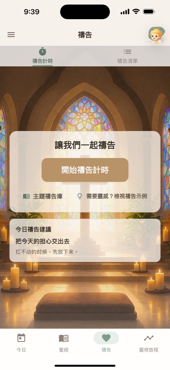 禱告空間截圖