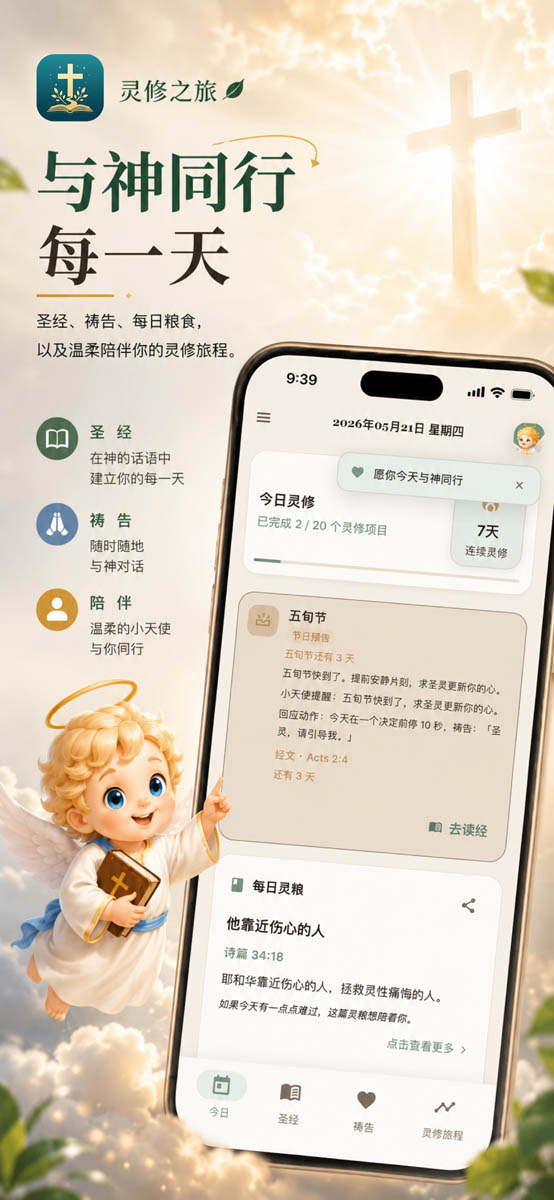 灵修旅程首页每日节奏截图