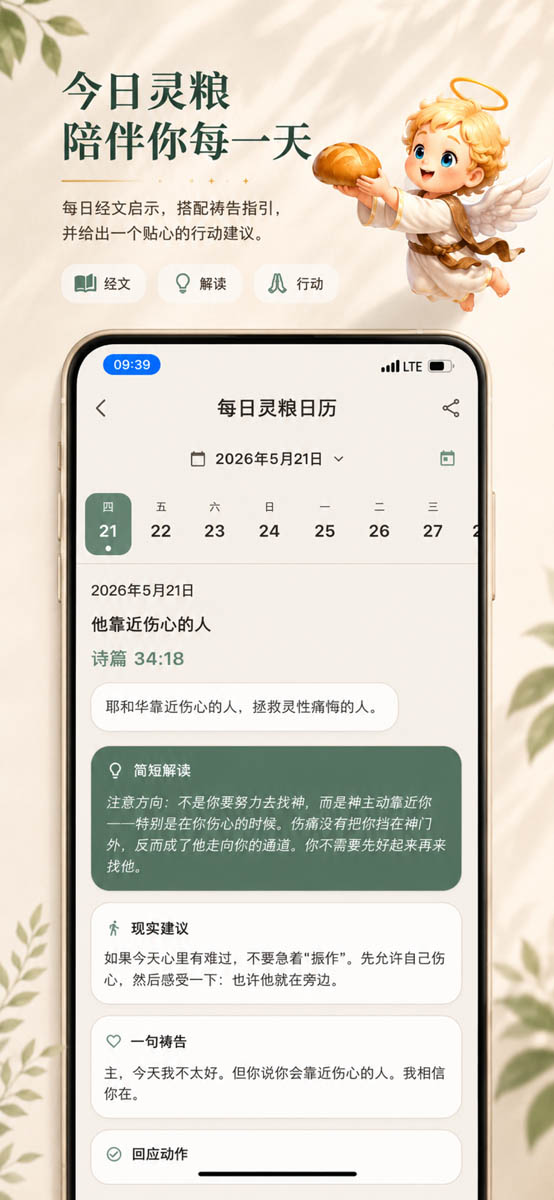 每日灵粮截图